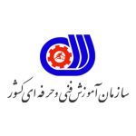 سازمان آموزش فنی و حرفه‌ای کشور