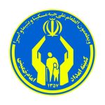 کمیته امداد امام خمینی (ره)